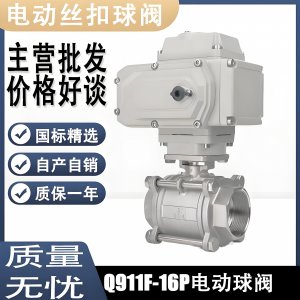 電動球閥Q911F-16P DN15mm，DN20mm絲扣螺紋